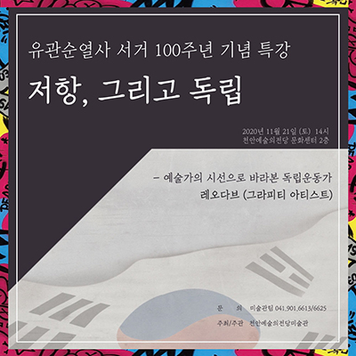 유관순열사 서거 100주년 기념 특강 포스터. 천안예당미술관