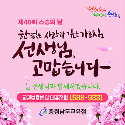 스승의 날 알림 포스터 / 충남교육청