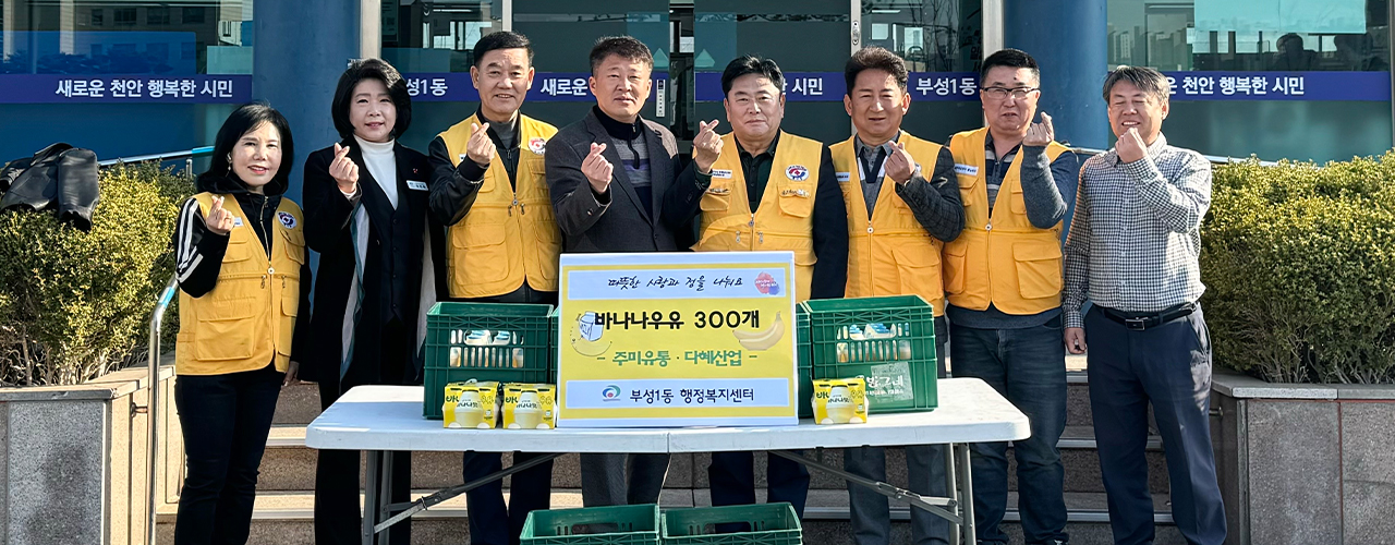 주미유통과 다혜산업이 21일 바나나맛우유 300개를 천안시 부성1동에 기탁했다. 천안시