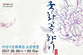 서산시‘국화꽃향기’뮤지컬 공연