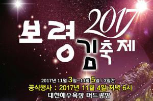 보령 김축제, 내달 3일부터 5일까지 개최