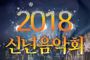 보령시, 2018년 신년음악회 개최