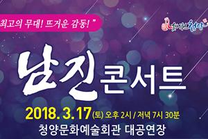 한국의 엘비스 프레슬리 남진, 청양 단독 콘서트 개최