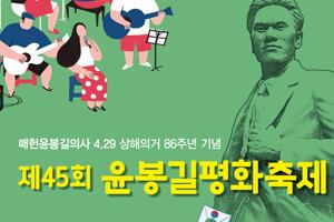 예산군, 4.29의거 86주년 기념 윤봉길평화축제