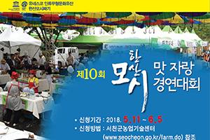 서천군, 제29회 한산모시문화제 참가자 모집