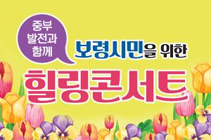 ‘보령시민 힐링콘서트’ 오는 28일 개최