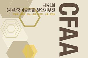제43회 한국미술협회 천안지부展