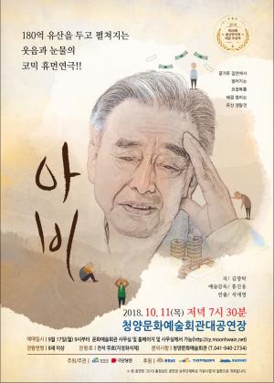 청양군, 문화의 날 휴먼코믹연극 ‘아비’ 공연!