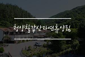 ‘천혜의 자연휴양지’ 청양 칠갑산 자연휴양림