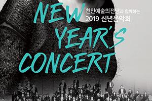 [천안] 희망찬 새해여는 ‘2019 신년음악회’