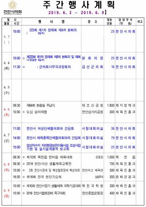 [천안]시의회 주간행사계획 6월3일~6월9일까지