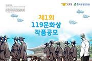 [논산] 소방서, 119문화상 참가자 모집