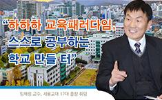 [인터뷰] 임채성 서울교대 17대 총장을 만나다