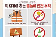 [서천]소방서, 물놀이 안전사고 주의 당부