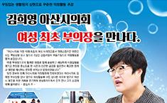 [기획] 김희영 아산시의회 여성 최초 부의장을 만나다.