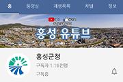 [홍성]군, 공식 유튜브 채널 '호응'