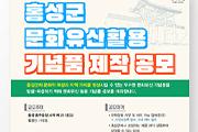 [홍성]군, 문화유산활용 기념품 공모