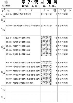 [천안]시의회 주간행사계획(10.12~10.18)