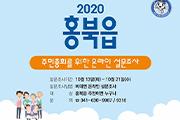 [홍성]군, 온라인 주민설문조사