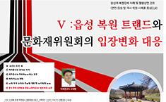 [기획]ⅴ:읍성 복원 트랜드와 문화재위원회의 입장변화 대응