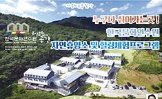[기획] 누구나 쉬어가는곳 ! 한국문화연수원  자연휴양소 및 힐링체험프로그램