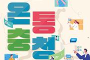 [천안] 도 대표 ‘청소년어울림마당’ 온라인 개최