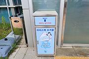 [홍성]군, 아이스팩 수거함 설치