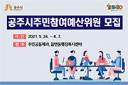 [공주]시, 주민참여예산위원 공개 모집
