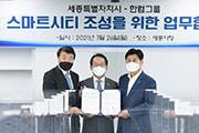 [세종]시-한컴그룹, 스마트시티 조성 협약 체결