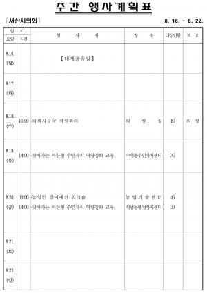 [서산]시의회주간행사계획(8.16~8.22)