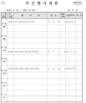 [아산]시의회 주간행사계획(8.16~8.22)