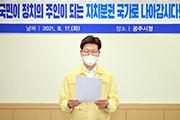 [공주] 김정섭 시장, ‘자치분권국가 실현’ 성명서 발표
