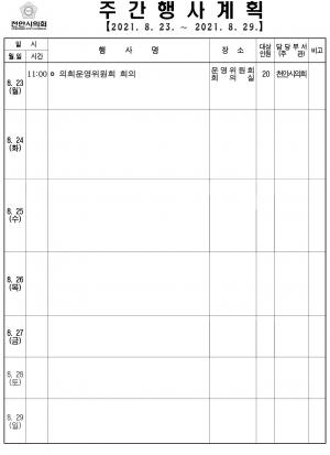 [천안]시의회 주간행사계획(8.23~8.29)