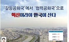 [기획]‘갈등공화국’에서 ‘협력공화국’으로의 혁신이라야 한국이 산다