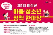 예산, 아동‧청소년 정책한마당 개최