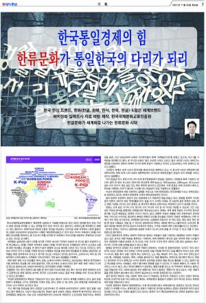 한국통일경제의 힘,  한류문화가 통일한국의 다리가 되리