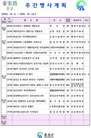 [홍성] 주간행사계획(2021.12.06~12.12)