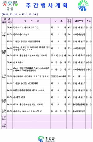 [홍성] 주간행사계획(2021.12.20~12.26)