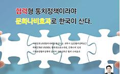 [기획] 협력형 통치정책이라야  문화나비효과로 한국이 산다.