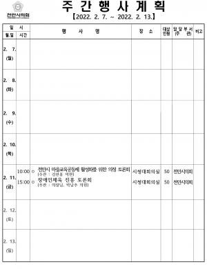 천안시의회 주간행사계획(2.7~2.13)
