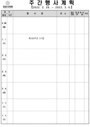 천안시의회 주간행사계획(2.28~3.6)