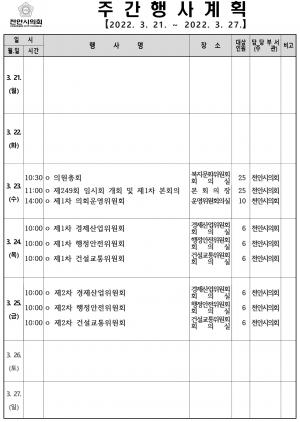 천안시의회 주간행사계획(3.21~3.27)
