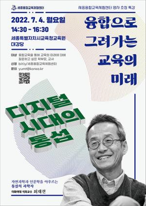 세종교육원, 생태학자 최재천 교수 초청 특강 운영
