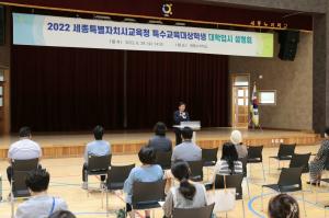 세종교육청, 특수교육대상학생 대학입시 설명회 개최