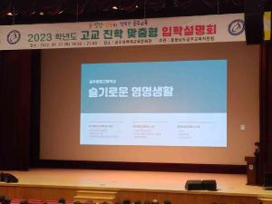 공주교육지원청, 맞춤형 고등 입학설명회 개최
