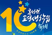 홍성군, ‘평생학습 축제’ 개최