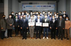 공주대 LINC 3.0 사업단, 특화브랜드인 ICC 출범식 개최