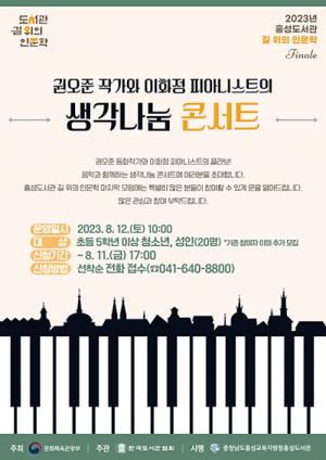 홍성도서관, 길 위의 인문학 생각나눔 콘서트 개최