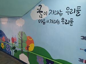 서천 장항중앙초, 학부모회 참여 벽화그리기 활동 마무리