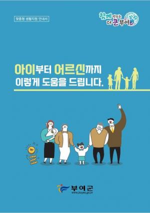 부여군, 맞춤형 생활지원 안내서 제작‧홍보